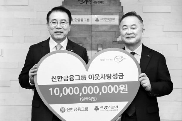 신한금융, 이웃사랑 성금 100억 전달