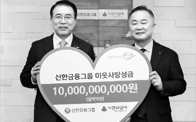 신한금융, 이웃사랑 성금 100억 전달