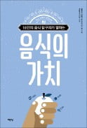 [책마을] 셰프·교수…음식 전문가 10人, '먹는 행위'의 가치를 논하다