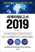 [주목! 이 책] 세계미래보고서 2019