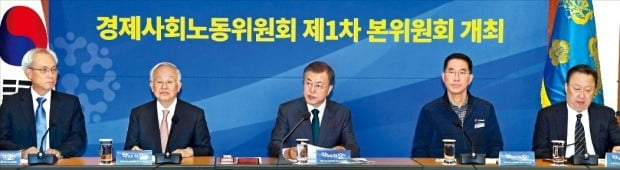 문재인 대통령이 22일 청와대에서 열린 경제사회노동위원회 출범식 및 본위원회 1차 회의에서 인사말을 하고 있다. 왼쪽부터 문성현 경사노위 위원장, 손경식 한국경영자총협회장, 문 대통령, 김주영 한국노동조합총연맹 위원장, 박용만 대한상공회의소 회장.  /허문찬 기자 sweat@hankyung.com 