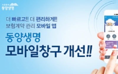 확 달라진 '동양생명 모바일창구'…보험계약 관리 쉬워졌다