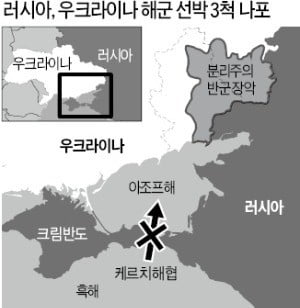 러시아, 우크라이나 군함 나포…일촉즉발