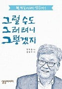 [책마을] 울화통 터지는 날 있다면 '그러려니' 해보세요