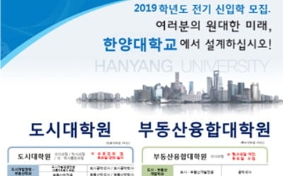 한양대, 도시대학원·부동산융합대학원 2019년 전기 신입생 모집