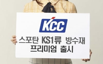 KCC, 친환경 방수재 스포탄 KS1류 출시