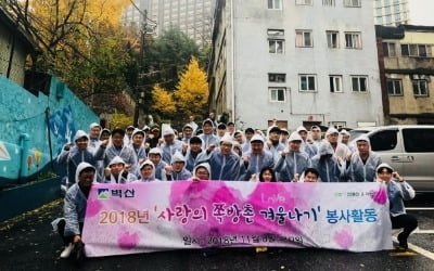 벽산, 쪽방촌 사랑의 겨울나기 봉사 활동 전개