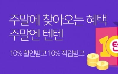 공영홈쇼핑, 토·일마다 10% 할인에 10% 적립