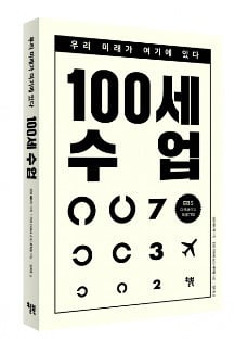 100세 이후의 삶 어떻게 채워갈까