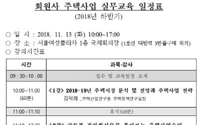 대한주택건설협회, 2018 하반기 '회원사 주택사업 실무교육' 실시