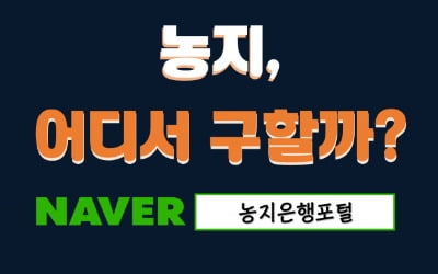  농지은행포털 전면개편…클릭 한번으로 농지 매매정보 해결하세요