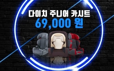 다이치, 주니어 카시트 최대 60% 할인행사