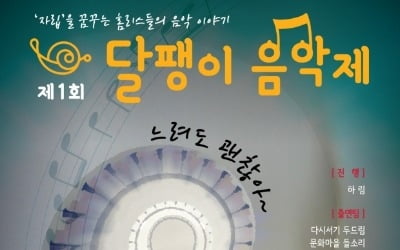 화우공익재단, 4일 압구정동 광림아트센터서 '달팽이 음악제' 개최