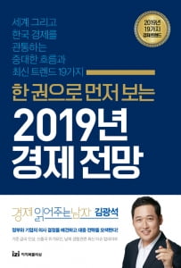 [이 주의 책] &#39;한 권으로 먼저 보는 2019년 경제 전망&#39; 외