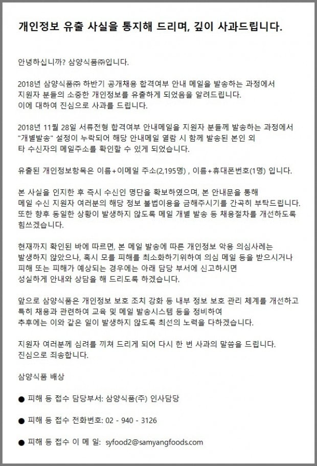 삼양식품, '공채 불합격자 개인 이메일 정보'실수로 대량 발송