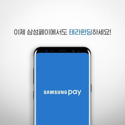 P2P 테라펀딩, 삼성페이에서도 이용한다