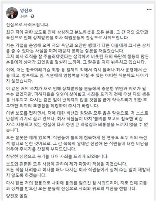 "회사 운영 손 떼겠다"…SNS에 '양진호 사과문'