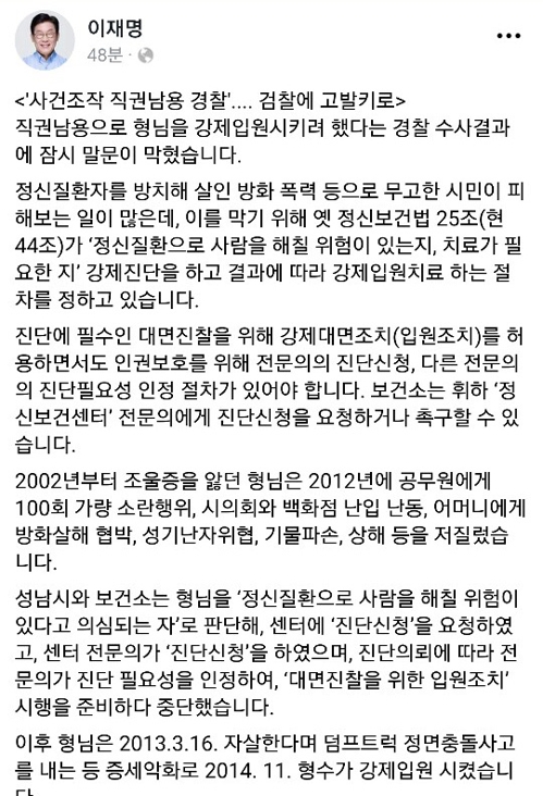 이재명 "경찰이 사건조작 직권남용…검찰에 고발"