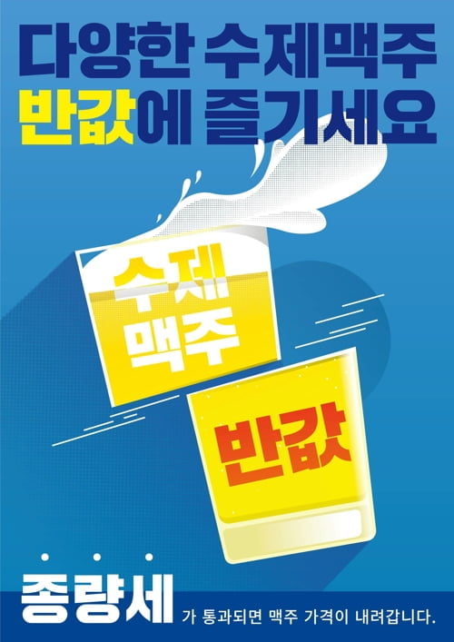 "맥주 종량세로 바뀌야"…수제맥주 반값 행사 열린다