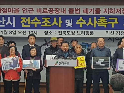 '암 집단 발병' 익산 장점 마을 "공장 지하에 폐기물 저장 탱크"