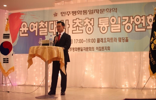 윤여철 주이집트 대사 "통일은 준비된 자에게 온다"