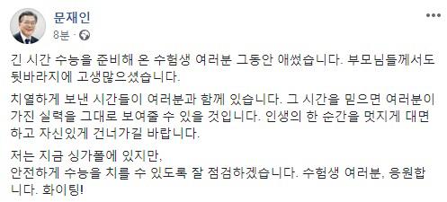 문대통령 "수능 수험생 파이팅…인생의 한순간 자신있게 건너길"