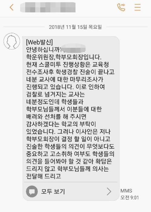 '스쿨 미투' 가해 교사 입건 학교…학부모에 "선처 바란다" 부탁