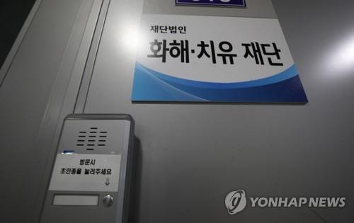 화해치유재단 28개월 만에 해산…日출연 10억엔 반환될까