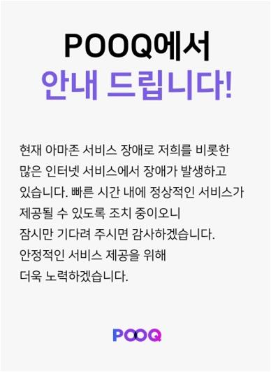 "아마존웹서비스 장애"…쿠팡·마켓컬리 한때 '접속불가'