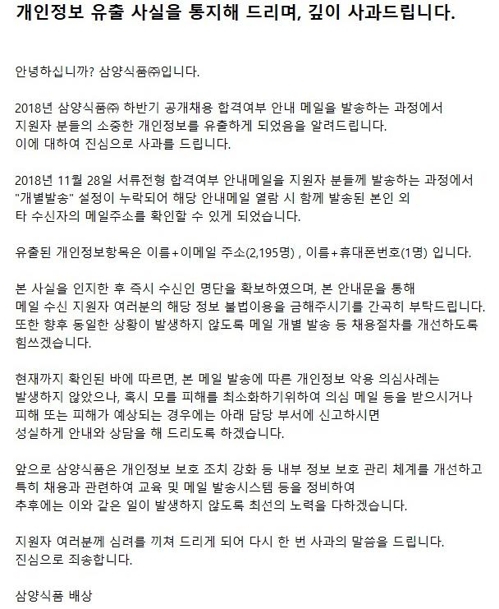 삼양식품, 공개채용 불합격자 2천여명 이름·이메일 노출