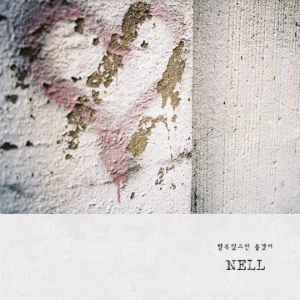 넬(NELL), 2년 2개월 만에 새 앨범…&#39;행복했으면 좋겠어&#39; 14일 발표