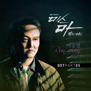 가수 이승열, &#39;미스 마&#39; OST 참여…'Run away' 10일 공개