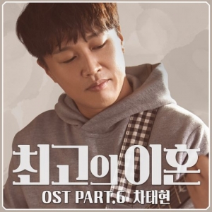 차태현, &#39;최고의 이혼&#39; OST 참여…&#39;이별근처&#39; 20일 공개