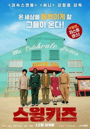 온 세상을 들썩이게 할 '스윙키즈', 3차 레트로 포스터 공개