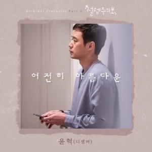 윤혁, '설렘주의보' OST 참여…솔로 전향 후 첫 발표곡