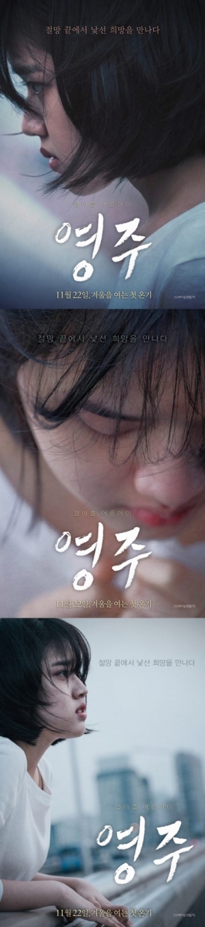 '영주', 열아홉 김향기의 얼굴…오늘(22일) 개봉 기념 미공개 포스터 공개