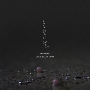 허각, 1년 만에 컴백…&#34;신곡 제목은 &#39;흔한 이별&#39;&#34;