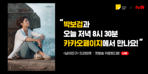 카카오페이지, tvN &#39;남자친구&#39; 드라마챗 연다…&#34;박보검 출격&#34;
