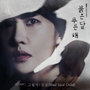 &#39;붉은 달 푸른 해&#39; 첫 번째 OST &#39;그림자&#39; 오늘(29일) 공개…진실 참여