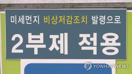 7일 수도권 미세먼지 비상저감조치…차량 2부제·화력발전 제한