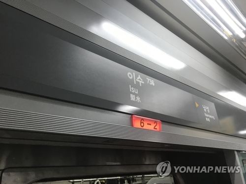 지하철 7호선 이수역서 열차 고장…10분가량 운행 지연