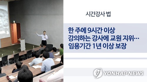 강사법 통과에 사립대 교수들 첫 집단성명…"대량해고 우려"
