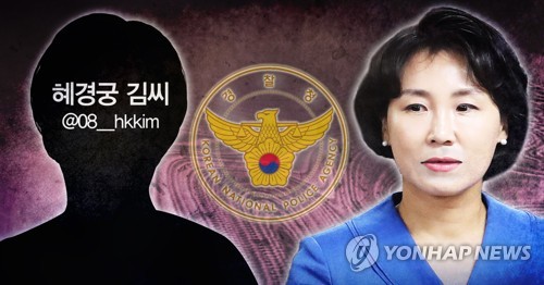 경찰 "'혜경궁 김씨'는 이재명 부인 김혜경씨"…수사결과 확인