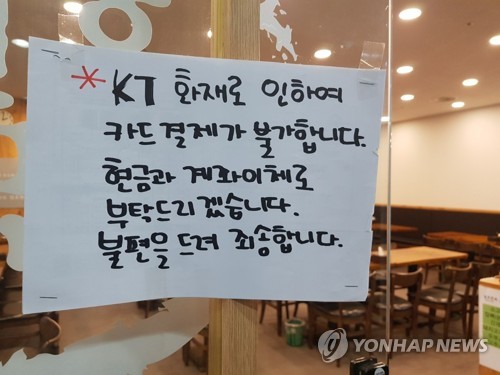 KT 화재발 '결제 대란' 장기화 조짐…카드사 대책마련 부심