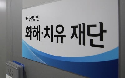 화해치유재단 해산 결정…정부 "즉시 법적 절차"