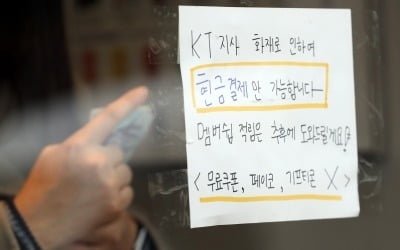 [KT 통신대란]'홍대·명동·신촌' 하필 주요 상권지역에서…주민 생활 마비