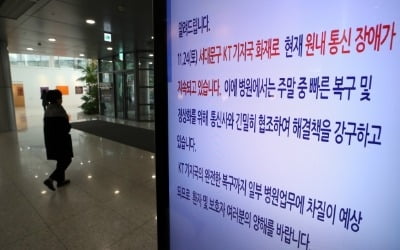 KT 통신대란 후 첫 주식거래…금융당국 "문제없을 것"