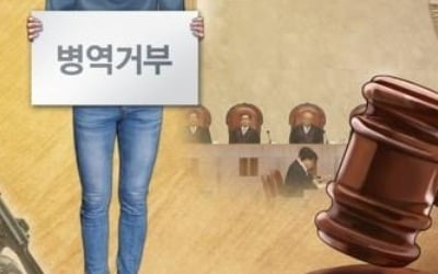 뒤바뀐 '병역거부' 대법 판례…'양심자유' 보호 강화가 핵심