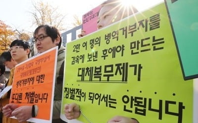 "정부 대체복무안은 병역거부자 또다른 처벌…논의 중단해야"