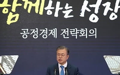 문대통령 '공정한 경제가 지속가능한 경제'…경제민주주의 강조